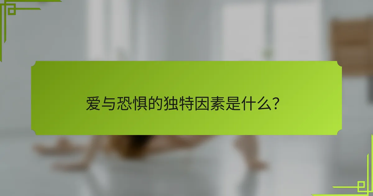 爱与恐惧的独特因素是什么？