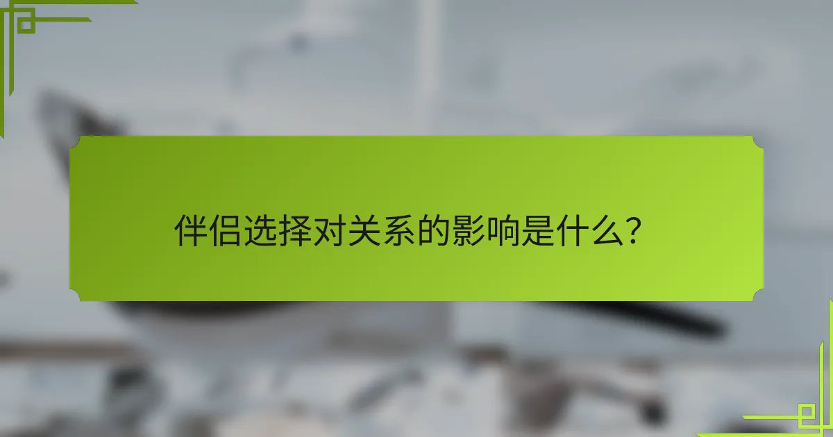 伴侣选择对关系的影响是什么？