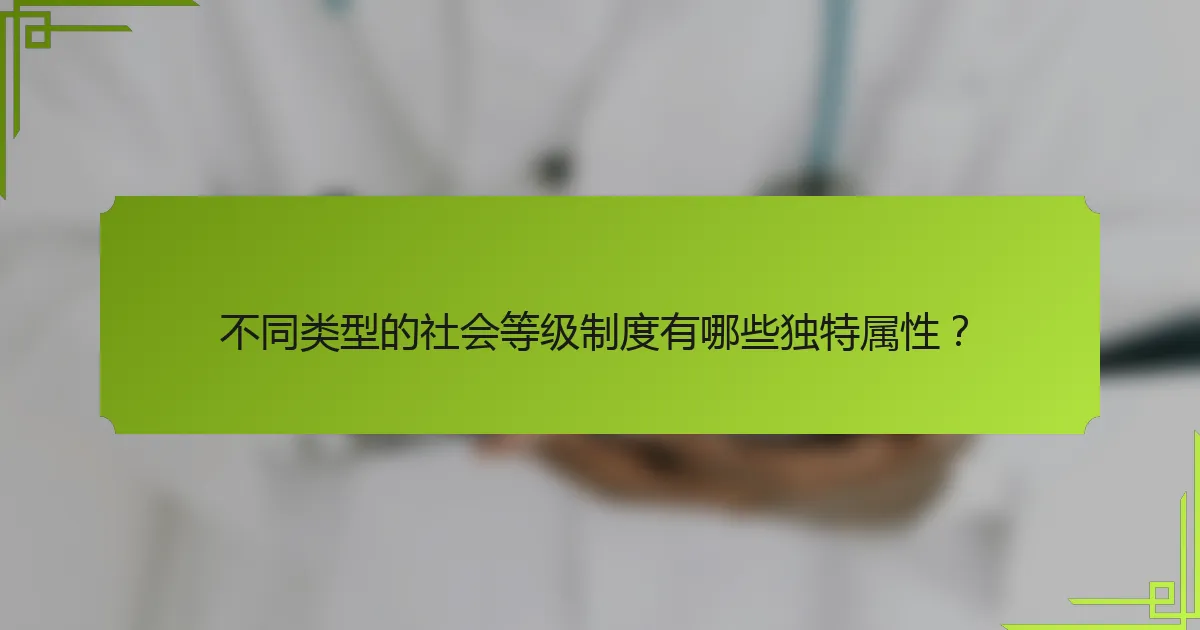 不同类型的社会等级制度有哪些独特属性？