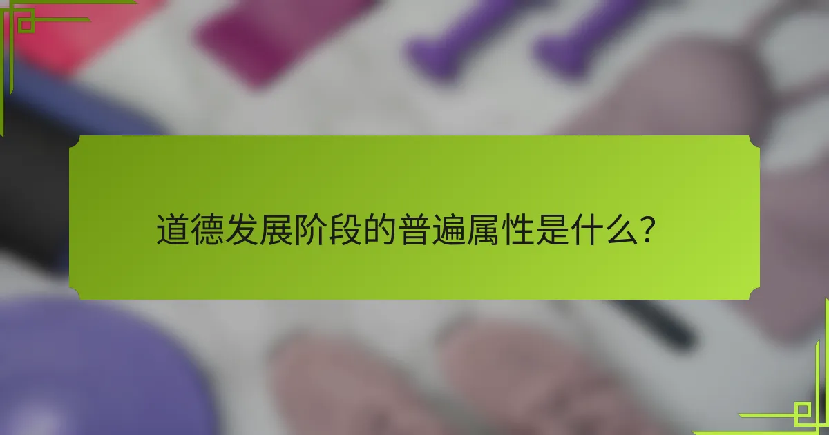 道德发展阶段的普遍属性是什么？
