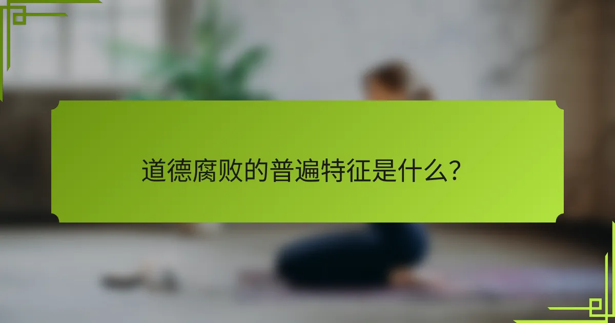 道德腐败的普遍特征是什么？