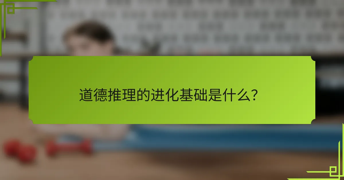 道德推理的进化基础是什么？
