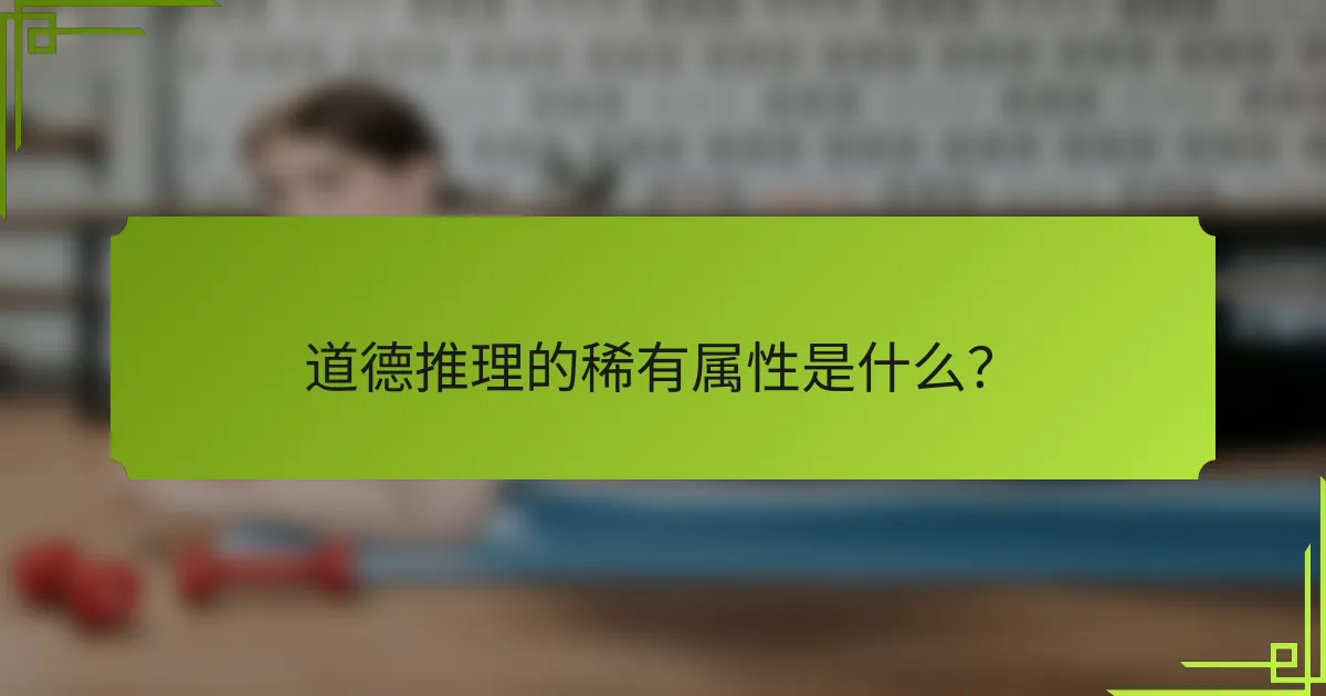道德推理的稀有属性是什么？