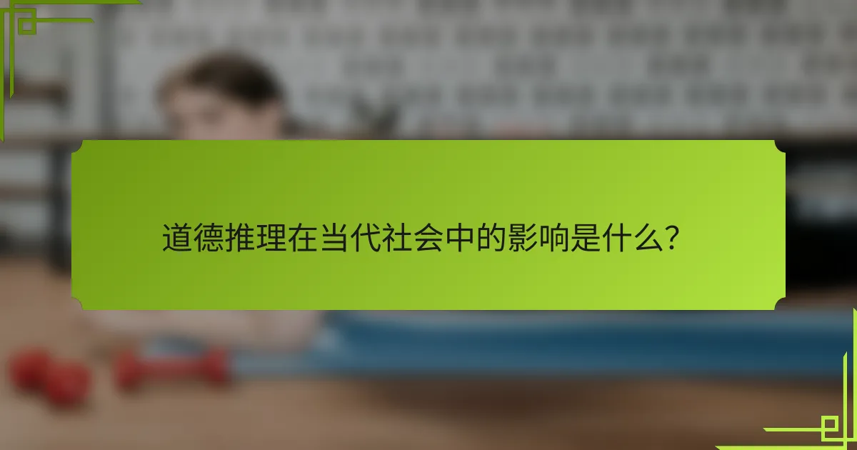 道德推理在当代社会中的影响是什么？