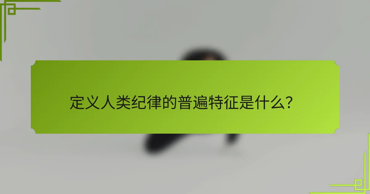 定义人类纪律的普遍特征是什么？