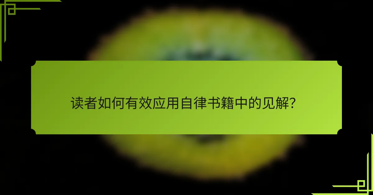 读者如何有效应用自律书籍中的见解？