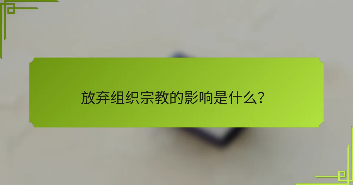 放弃组织宗教的影响是什么？