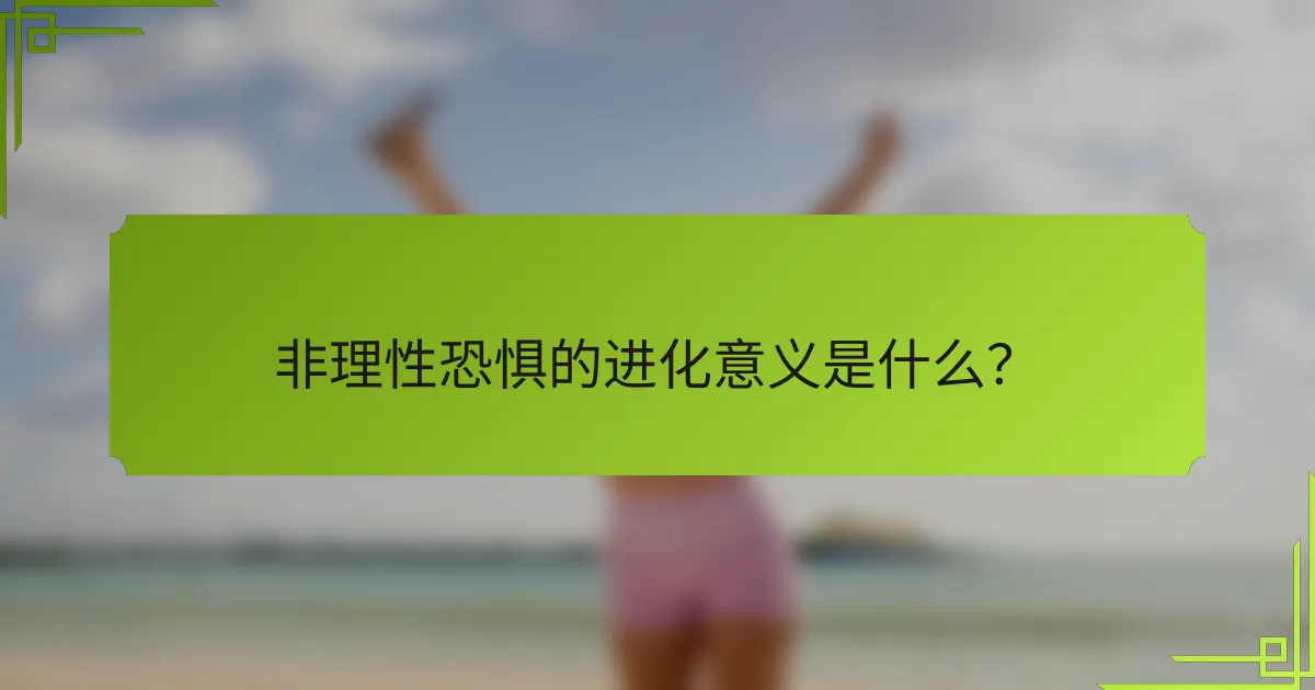 非理性恐惧的进化意义是什么？
