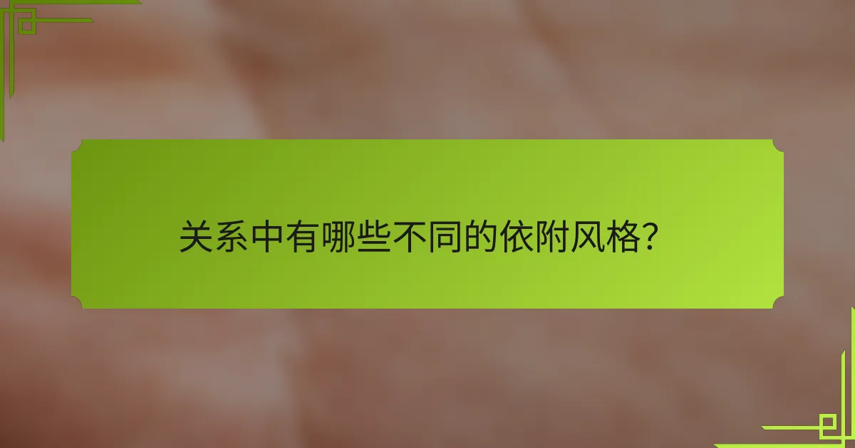 关系中有哪些不同的依附风格？