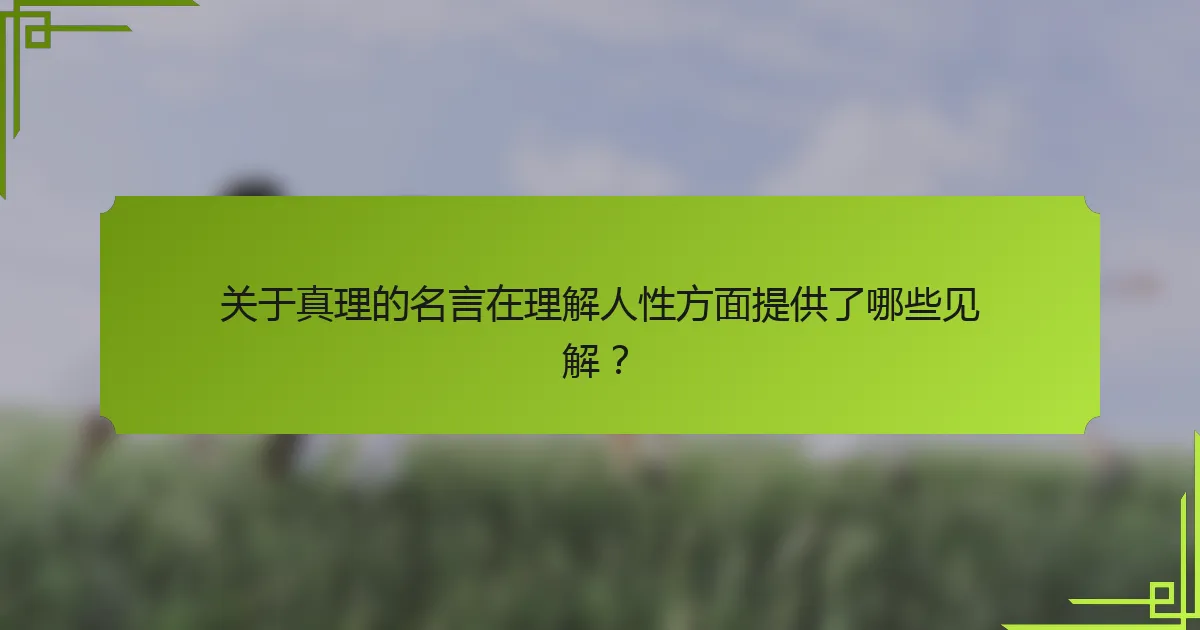 关于真理的名言在理解人性方面提供了哪些见解？
