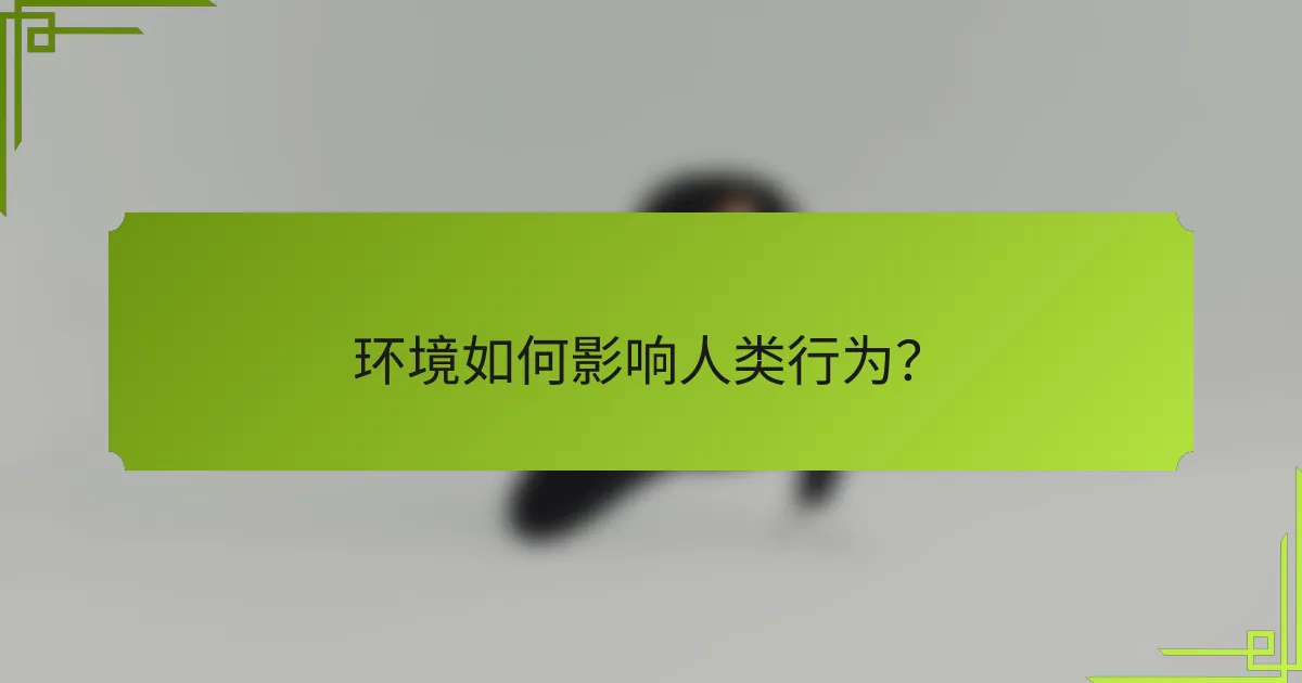 环境如何影响人类行为？