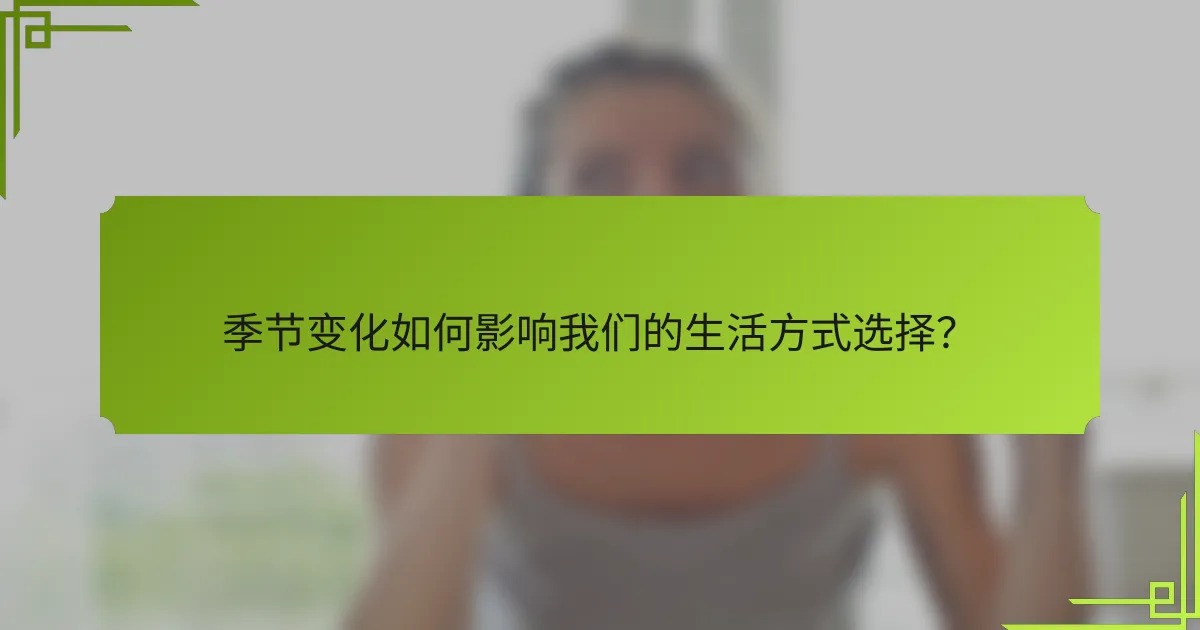 季节变化如何影响我们的生活方式选择？