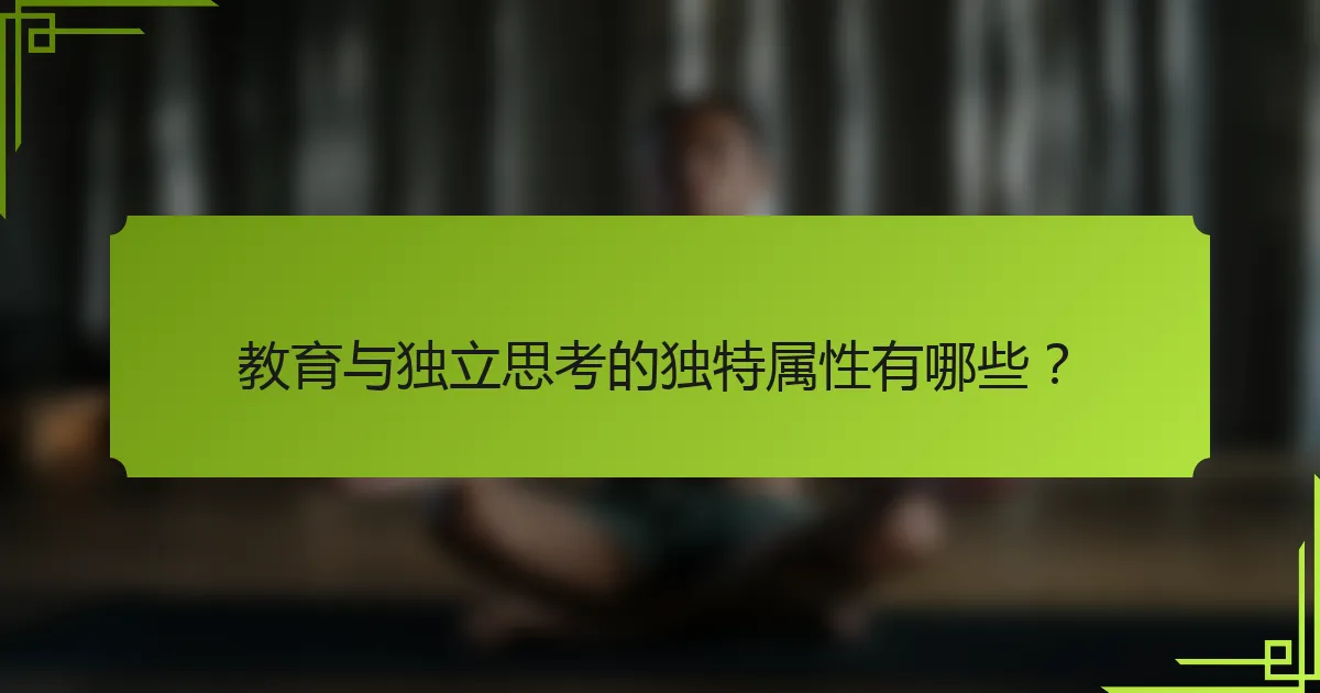 教育与独立思考的独特属性有哪些？