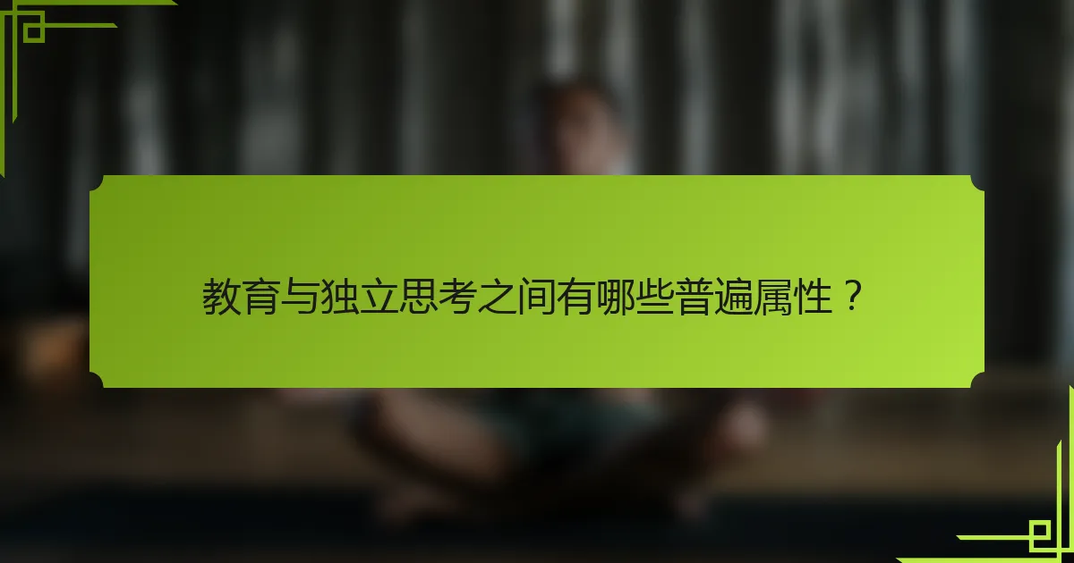 教育与独立思考之间有哪些普遍属性？