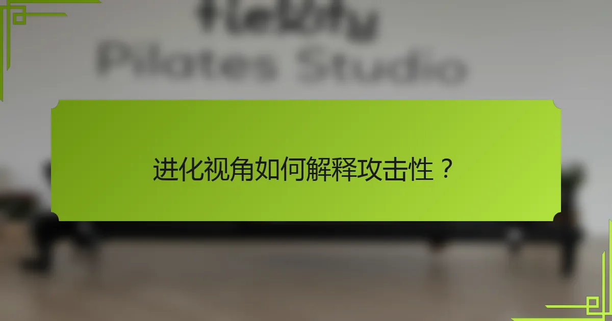 进化视角如何解释攻击性？