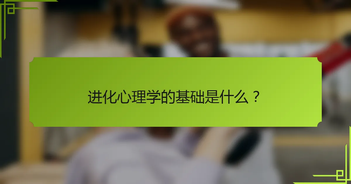 进化心理学的基础是什么？