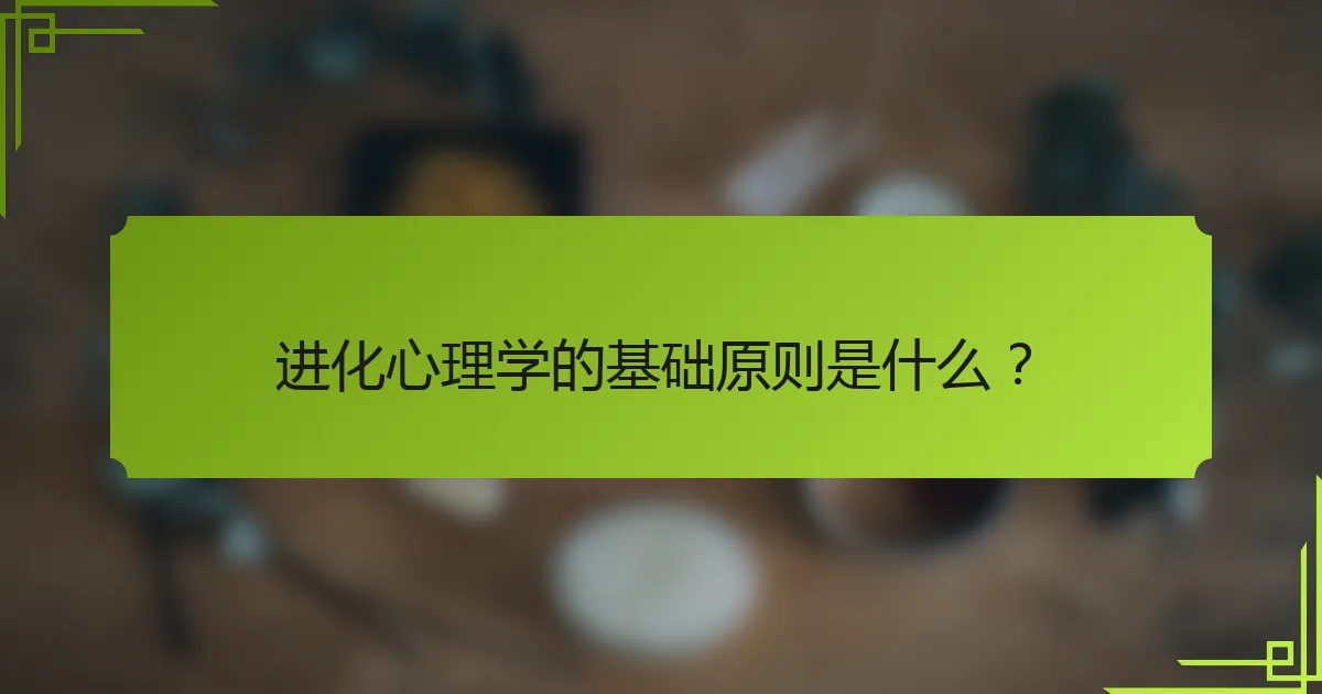 进化心理学的基础原则是什么？