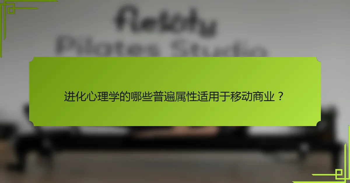 进化心理学的哪些普遍属性适用于移动商业？