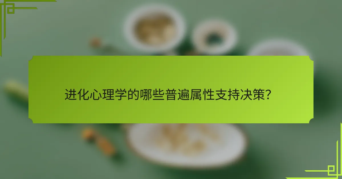 进化心理学的哪些普遍属性支持决策？