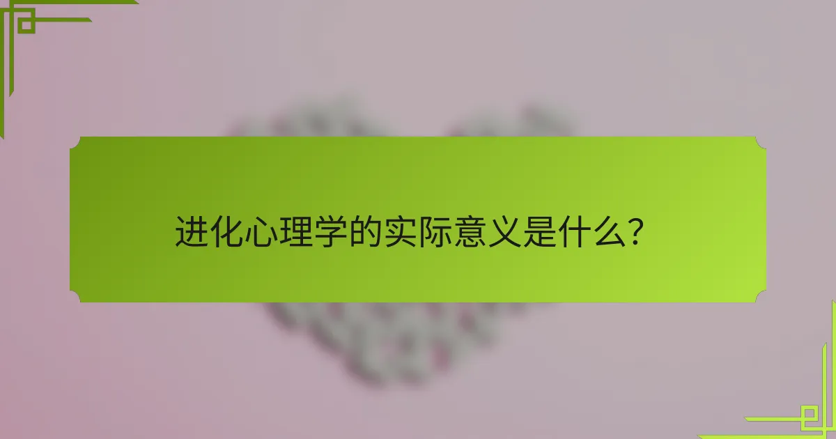 进化心理学的实际意义是什么？