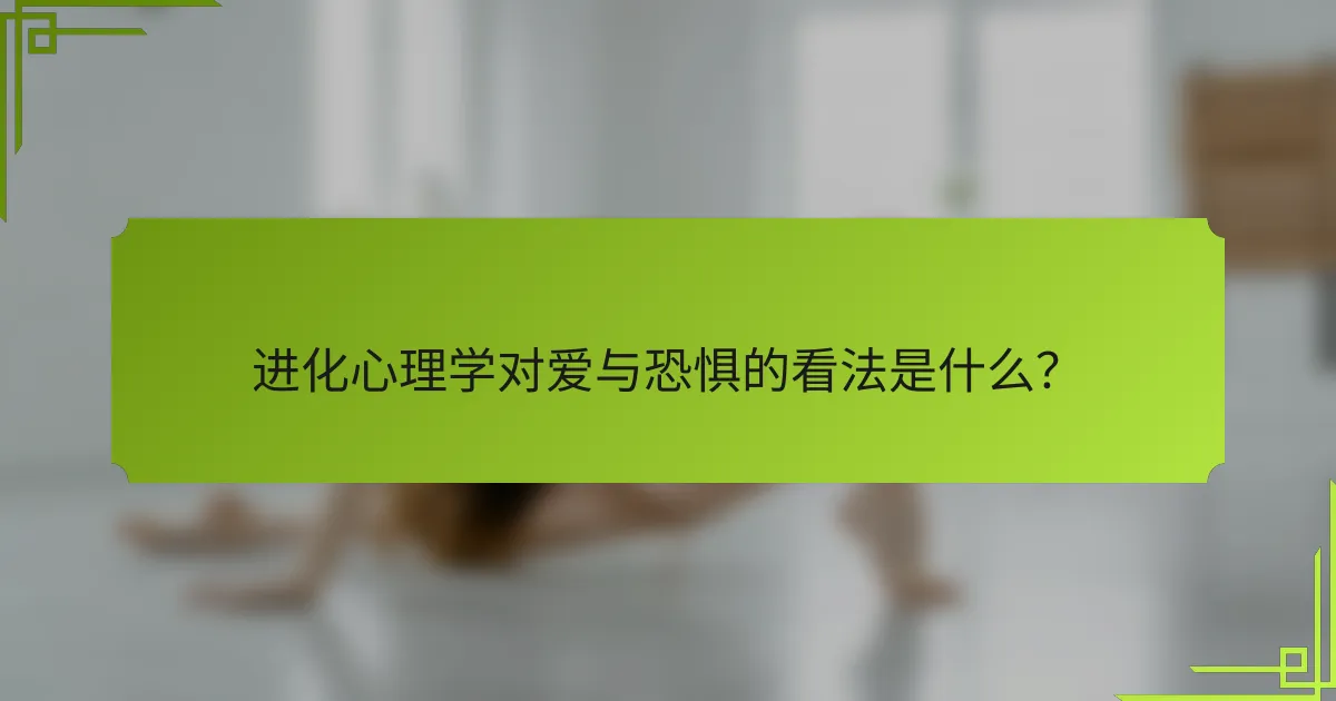 进化心理学对爱与恐惧的看法是什么？