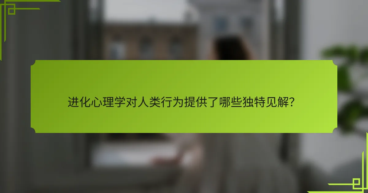 进化心理学对人类行为提供了哪些独特见解？