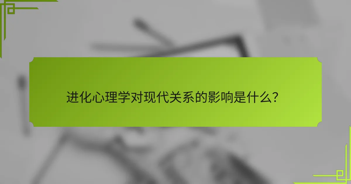 进化心理学对现代关系的影响是什么?