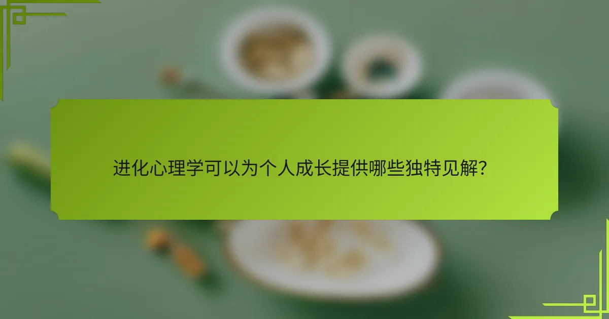 进化心理学可以为个人成长提供哪些独特见解？