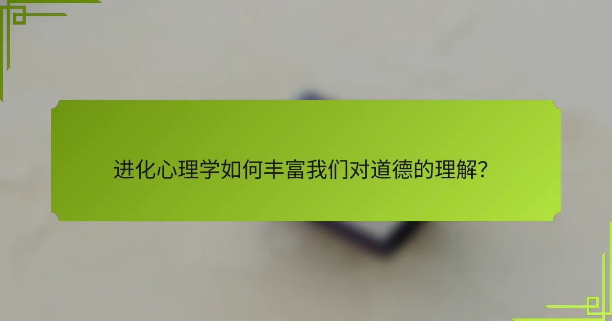 进化心理学如何丰富我们对道德的理解？