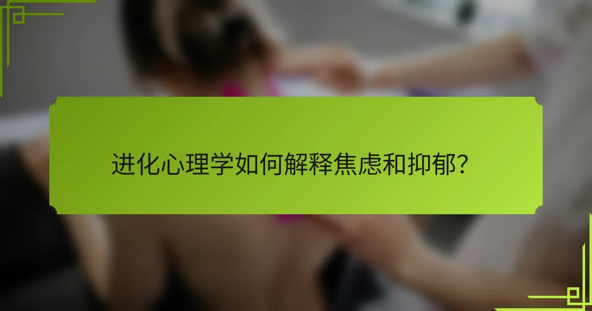 进化心理学如何解释焦虑和抑郁？