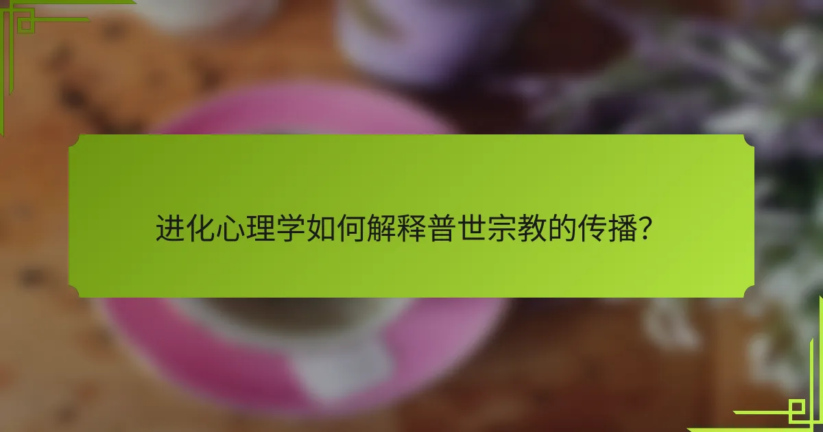 进化心理学如何解释普世宗教的传播？