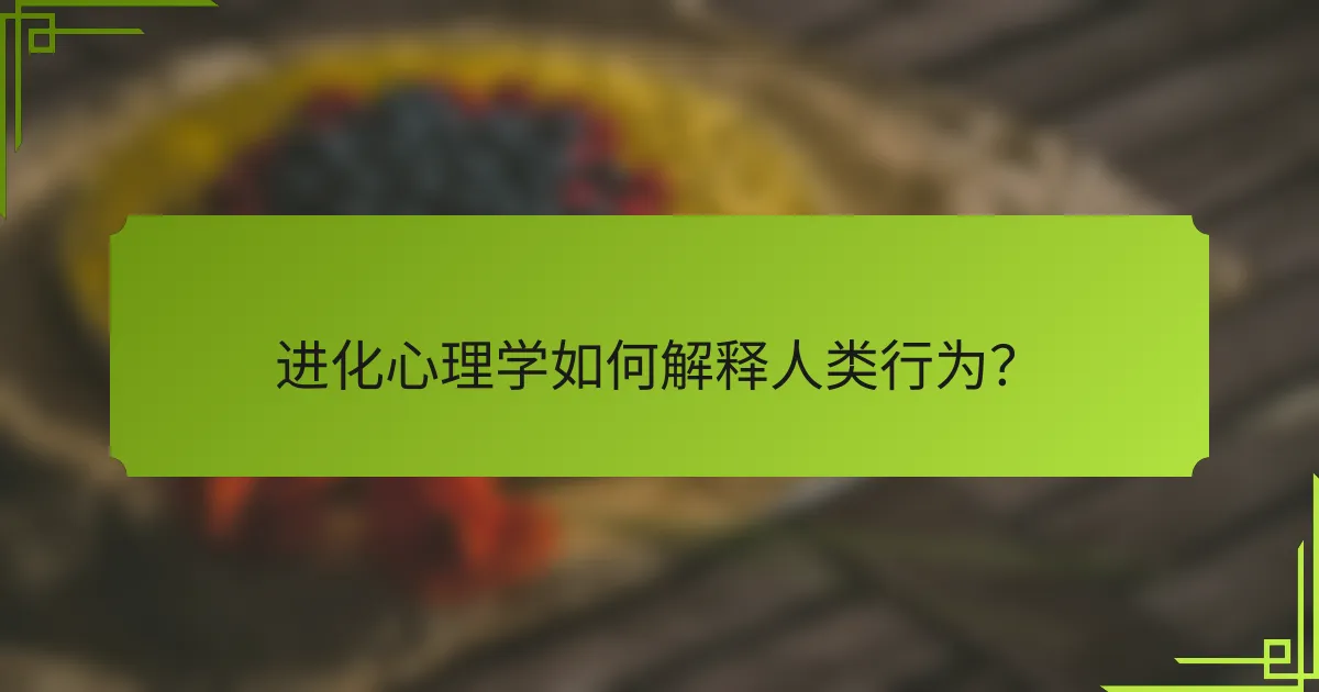 进化心理学如何解释人类行为？