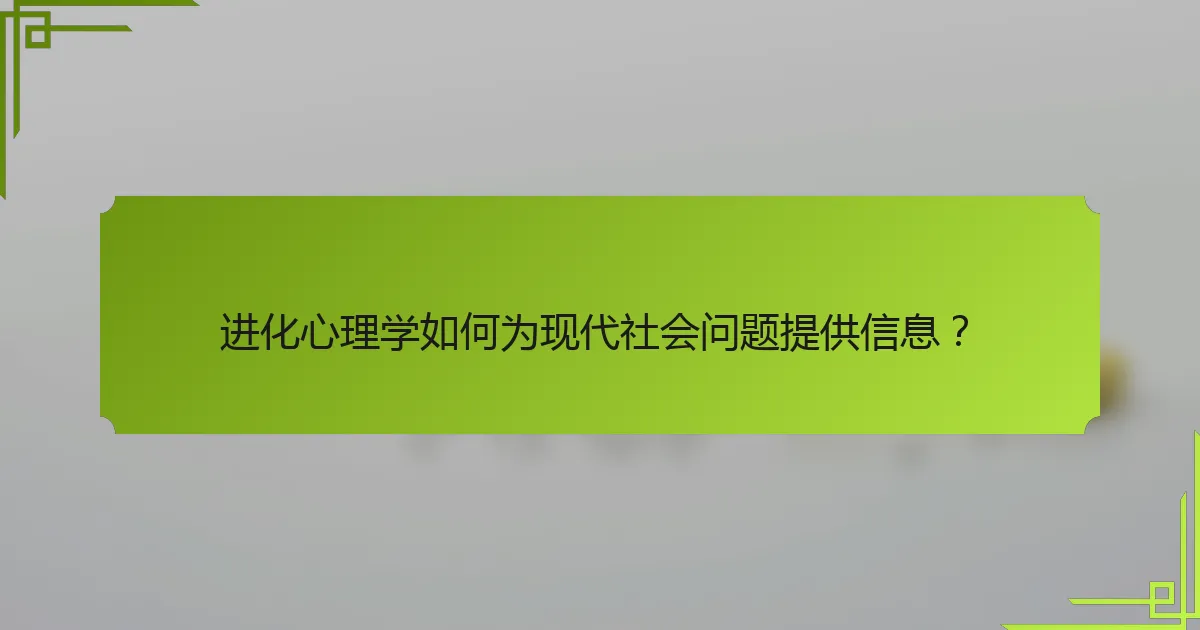 进化心理学如何为现代社会问题提供信息？