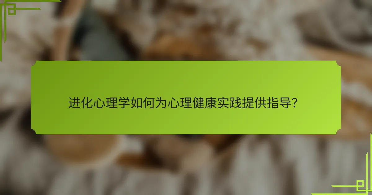 进化心理学如何为心理健康实践提供指导？