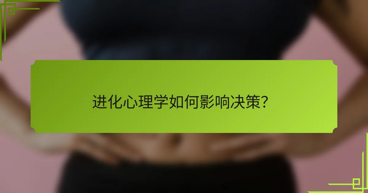 进化心理学如何影响决策？