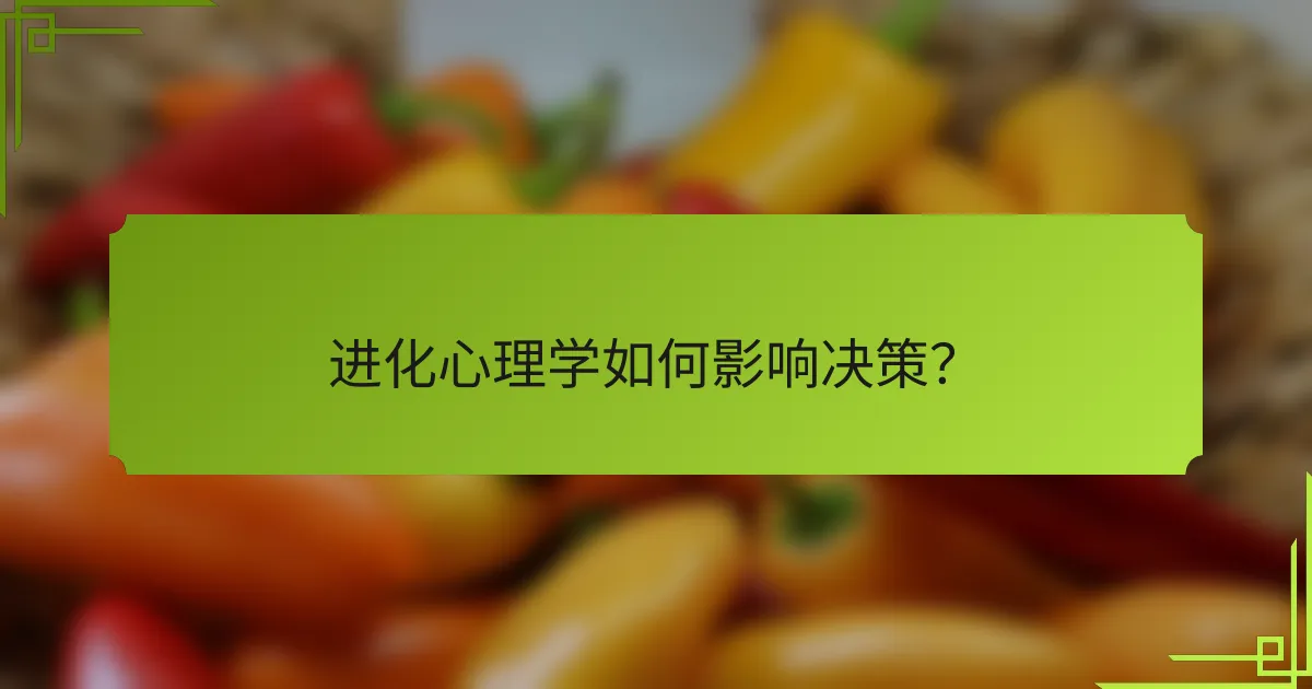 进化心理学如何影响决策？
