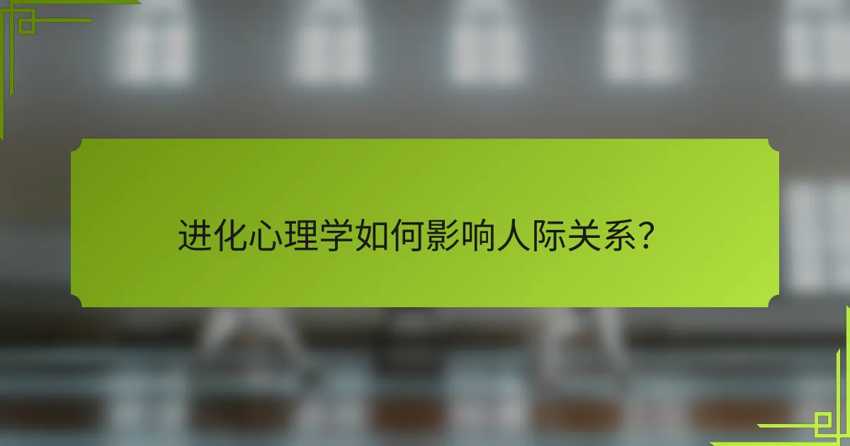 进化心理学如何影响人际关系？