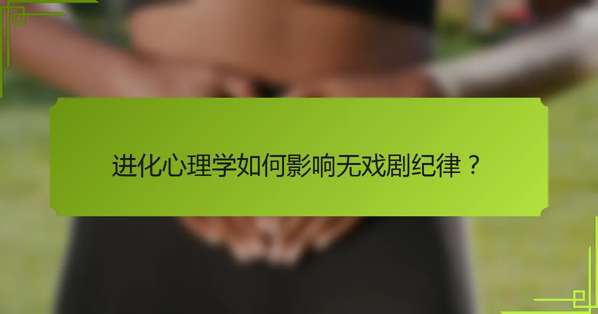 进化心理学如何影响无戏剧纪律？