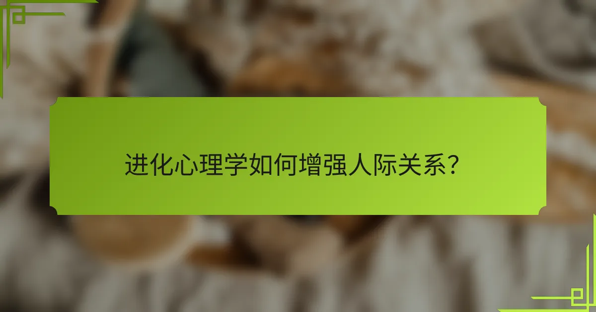 进化心理学如何增强人际关系？