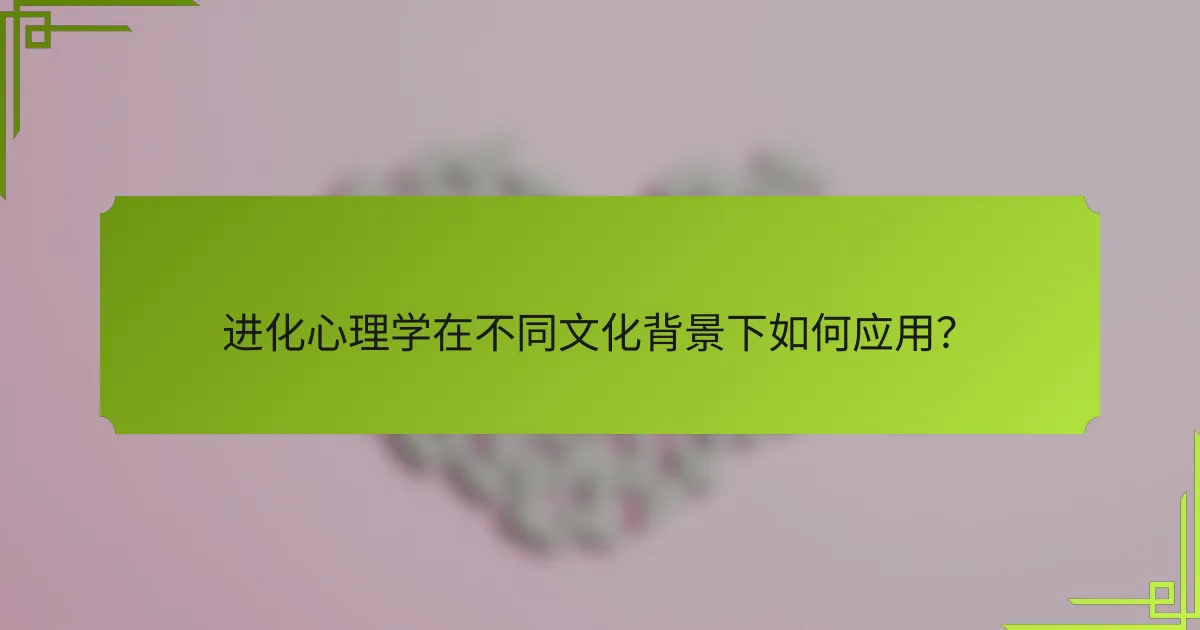 进化心理学在不同文化背景下如何应用？