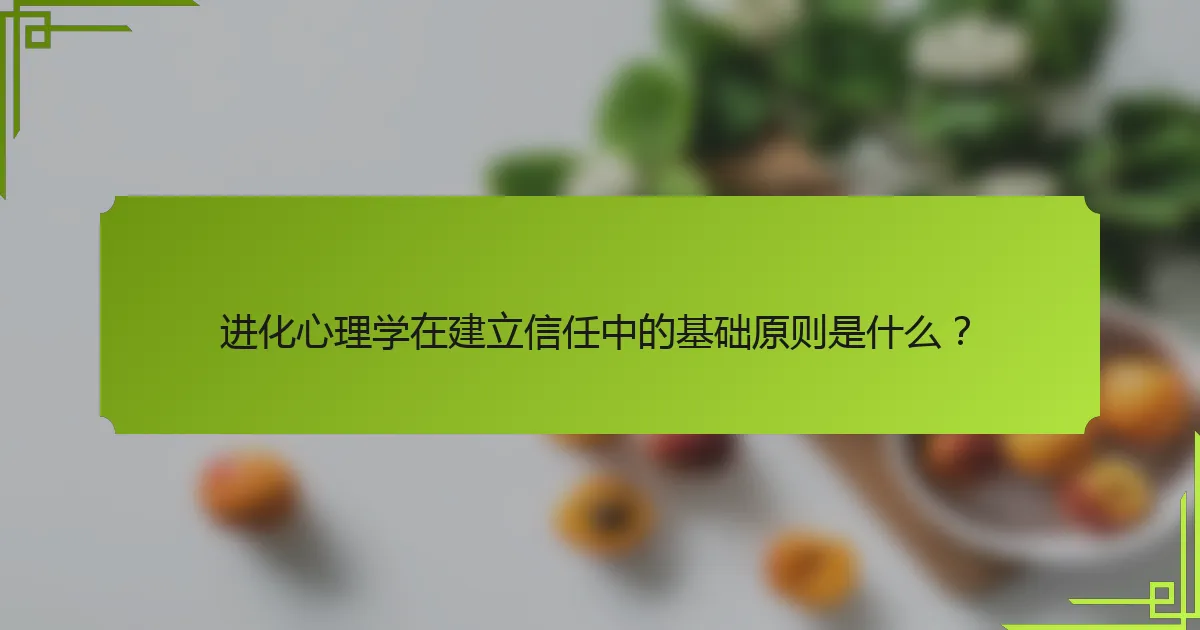 进化心理学在建立信任中的基础原则是什么？