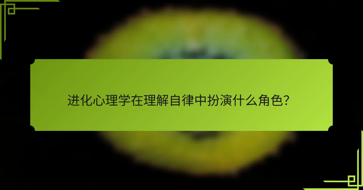 进化心理学在理解自律中扮演什么角色？