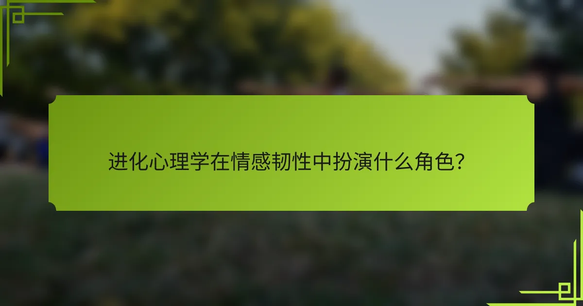 进化心理学在情感韧性中扮演什么角色？
