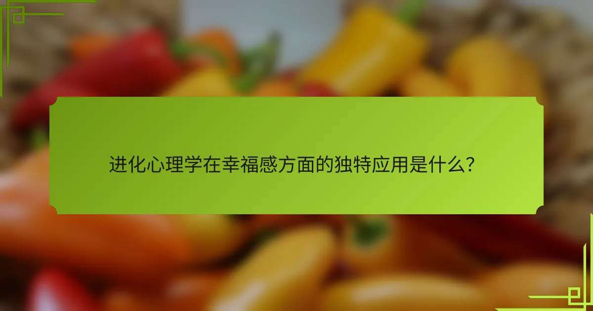 进化心理学在幸福感方面的独特应用是什么？