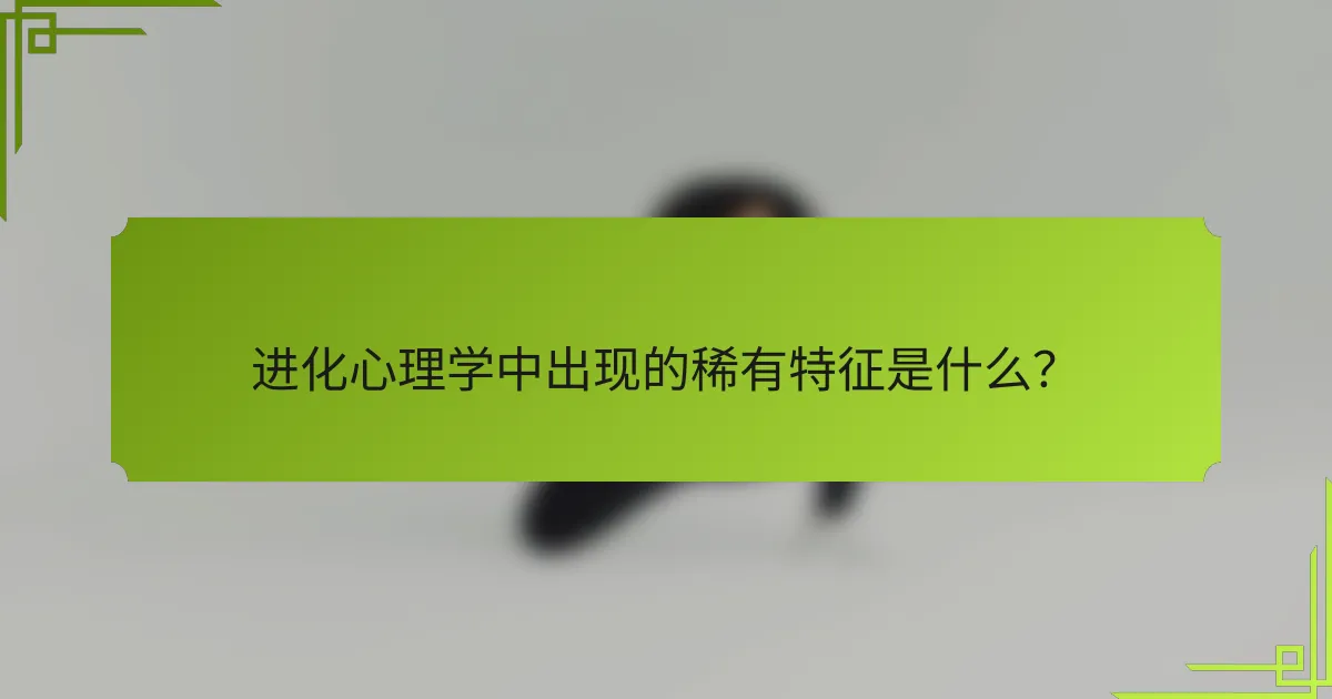 进化心理学中出现的稀有特征是什么？