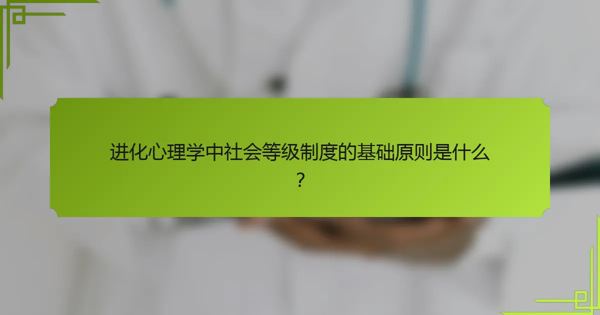 进化心理学中社会等级制度的基础原则是什么？