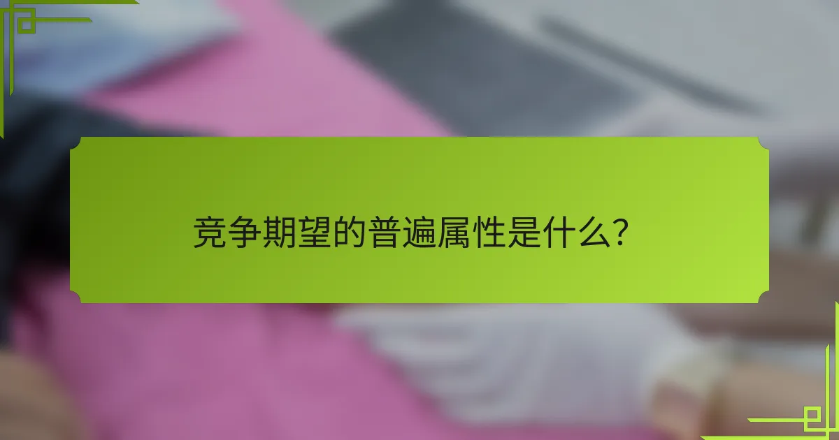 竞争期望的普遍属性是什么？