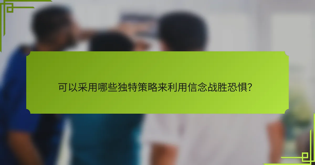 可以采用哪些独特策略来利用信念战胜恐惧？