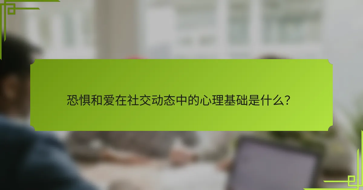 恐惧和爱在社交动态中的心理基础是什么？