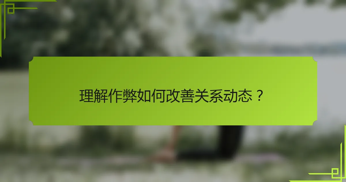 理解作弊如何改善关系动态？